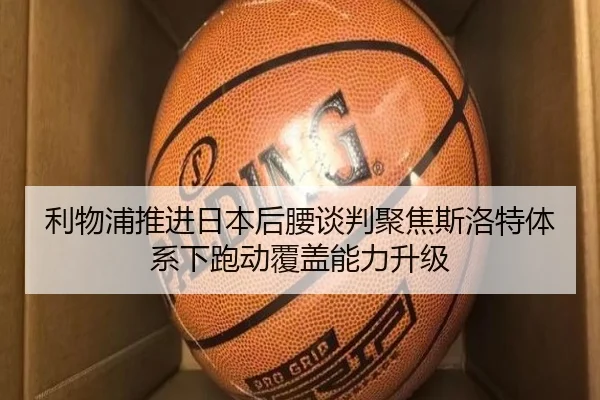 利物浦推进日本后腰谈判聚焦斯洛特体系下跑动覆盖能力升级